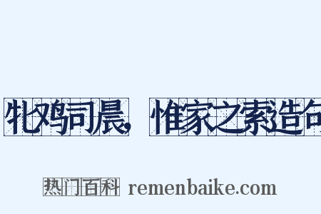 牝鸡司晨，惟家之索造句是什么意思的图片
